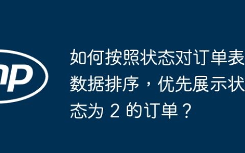 如何按照状态对订单表数据排序，优先展示状态为 2 的订单？