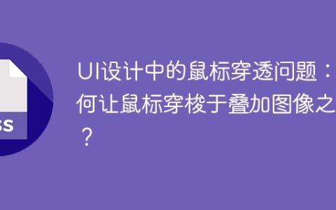 UI设计中的鼠标穿透问题：如何让鼠标穿梭于叠加图像之间？