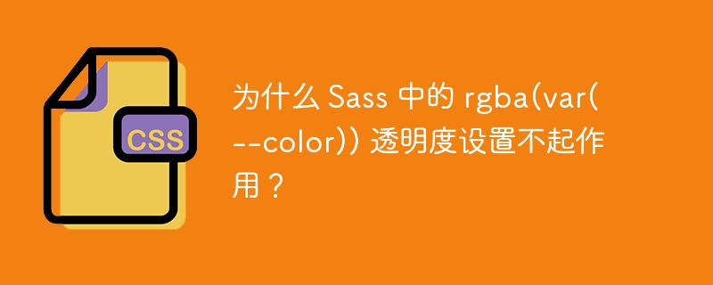 为什么 sass 中的 rgba(var(--color)) 透明度设置不起作用?