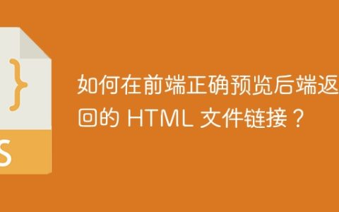 如何在前端正确预览后端返回的 HTML 文件链接？