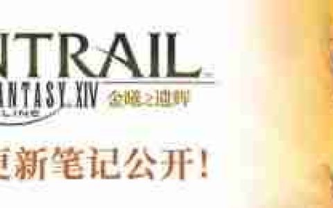 角逐阿卡狄亚登天斗技场！《最终幻想14》7.01版本正式上线