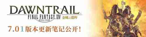 角逐阿卡狄亚登天斗技场!《最终幻想14》7.01版本正式上线