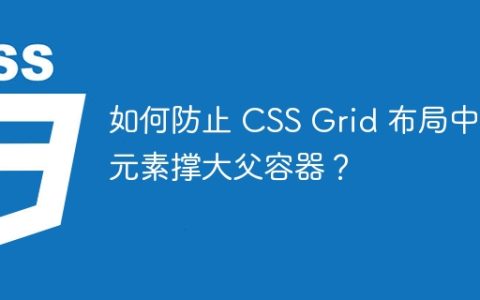 如何防止 CSS Grid 布局中子元素撑大父容器？