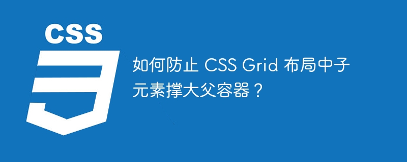 如何防止 css grid 布局中子元素撑大父容器?