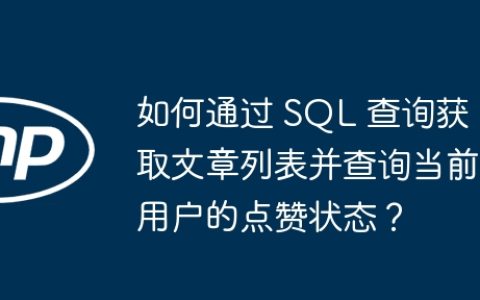 如何通过 SQL 查询获取文章列表并查询当前用户的点赞状态？