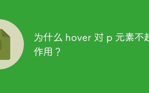 为什么 hover 对 p 元素不起作用？