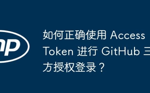 如何正确使用 Access Token 进行 GitHub 三方授权登录？