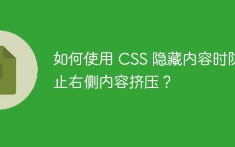 如何使用 CSS 隐藏内容时防止右侧内容挤压？
