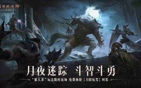 免费体验狼人时装！《暗黑破坏神：不朽》万圣节限时玩法【月夜迷踪】今日刺激返场