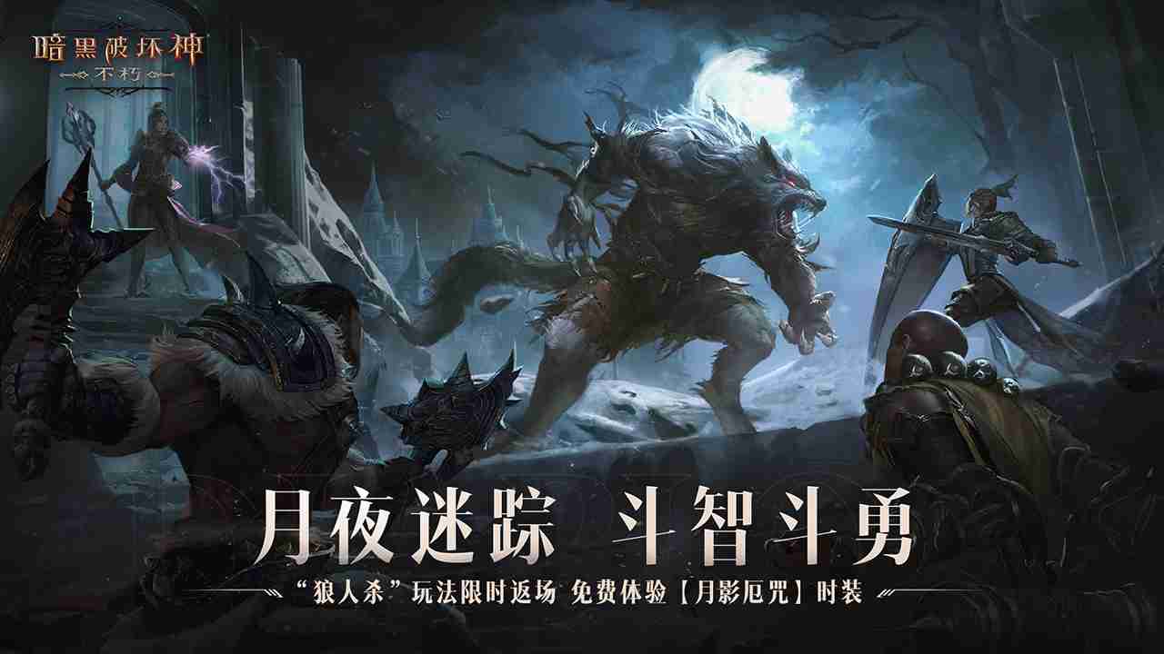 免费体验狼人时装!《暗黑破坏神:不朽》万圣节限时玩法【月夜迷踪】今日刺激返场
