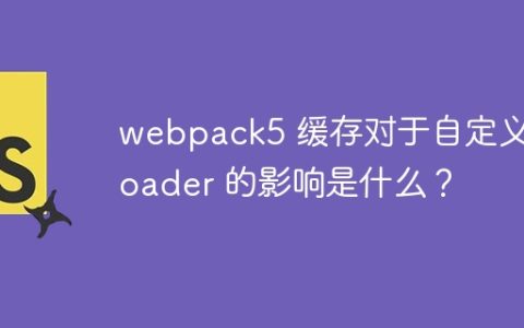 webpack5 缓存对于自定义 loader 的影响是什么？
