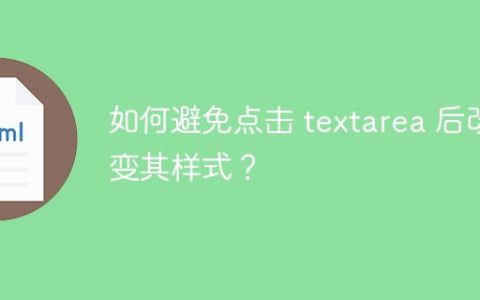 如何避免点击 textarea 后改变其样式？