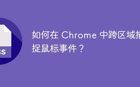 如何在 Chrome 中跨区域捕捉鼠标事件？