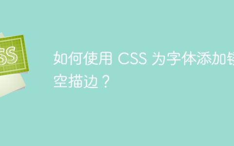 如何使用 CSS 为字体添加镂空描边？