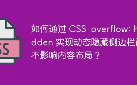如何通过 CSS  overflow: hidden 实现动态隐藏侧边栏而不影响内容布局？