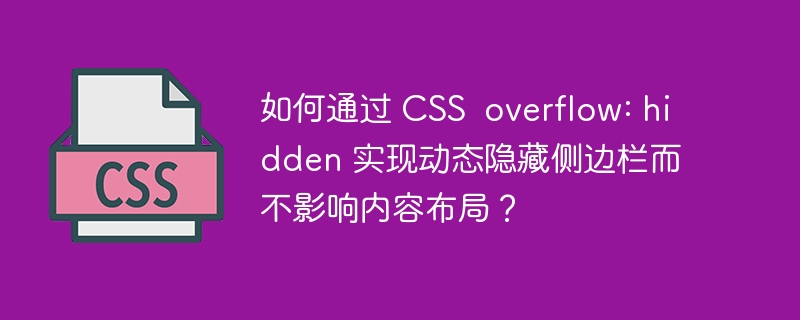 如何通过 css overflow: hidden 实现动态隐藏侧边栏而不影响内容布局?