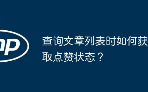 查询文章列表时如何获取点赞状态？
