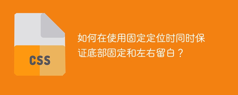 如何在使用固定定位时同时保证底部固定和左右留白?