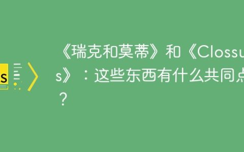 《瑞克和莫蒂》和《Clossures》：这些东西有什么共同点？