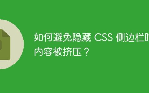 如何避免隐藏 CSS 侧边栏时内容被挤压？