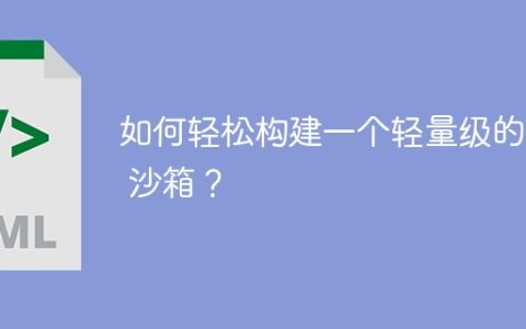 如何轻松构建一个轻量级的 JS 沙箱？