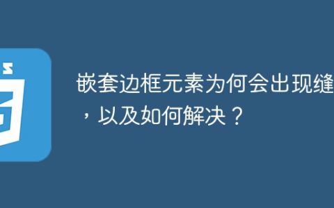 嵌套边框元素为何会出现缝隙，以及如何解决？