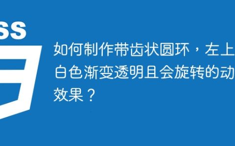 如何制作带齿状圆环，左上角白色渐变透明且会旋转的动画效果？