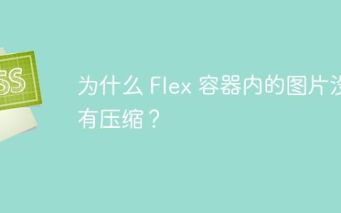 为什么 Flex 容器内的图片没有压缩？