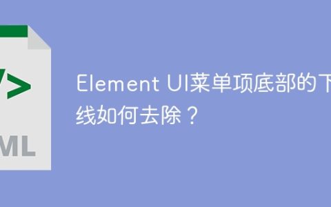 Element UI菜单项底部的下划线如何去除？