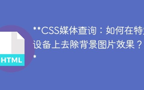**CSS媒体查询：如何在特定设备上去除背景图片效果？**