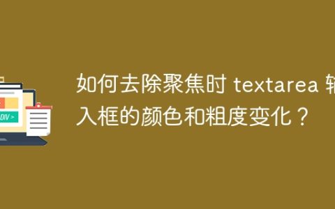 如何去除聚焦时 textarea 输入框的颜色和粗度变化？