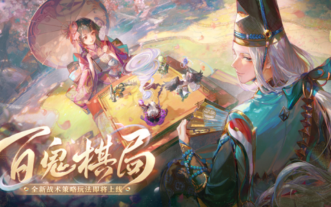 《阴阳师》「百鬼棋局」即将开启抢先体验，在棋盘中一决高下吧！