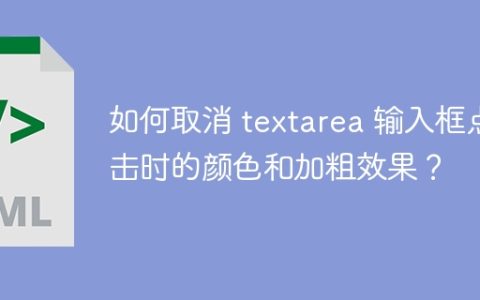 如何取消 textarea 输入框点击时的颜色和加粗效果？