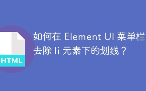 如何在 Element UI 菜单栏中去除 li 元素下的划线？