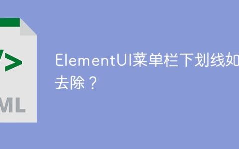 ElementUI菜单栏下划线如何去除？