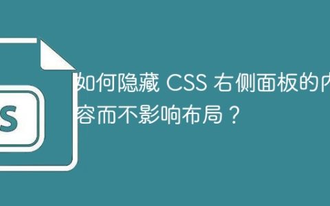 如何隐藏 CSS 右侧面板的内容而不影响布局？