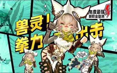 《龙之谷》新职业“银色兽灵”今日登场！百万奖池同步开启