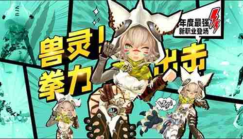 《龙之谷》新职业“银色兽灵”今日登场!百万奖池同步开启