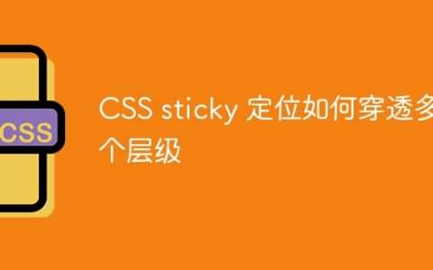 CSS sticky 定位如何穿透多个层级