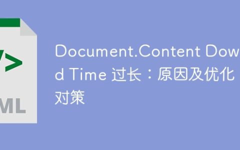 Document.Content Download Time 过长：原因及优化对策