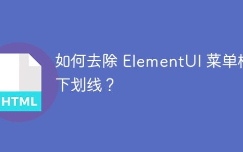 如何去除 ElementUI 菜单栏下划线？
