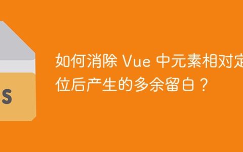 如何消除 Vue 中元素相对定位后产生的多余留白？