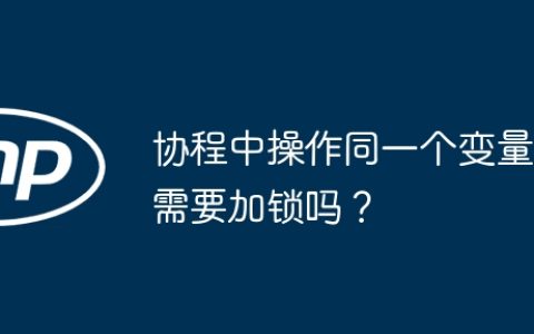 协程中操作同一个变量需要加锁吗？