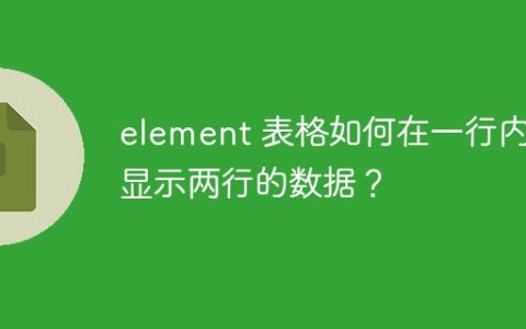 element 表格如何在一行内容显示两行的数据？