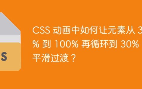 CSS 动画中如何让元素从 30% 到 100% 再循环到 30% 时平滑过渡？
