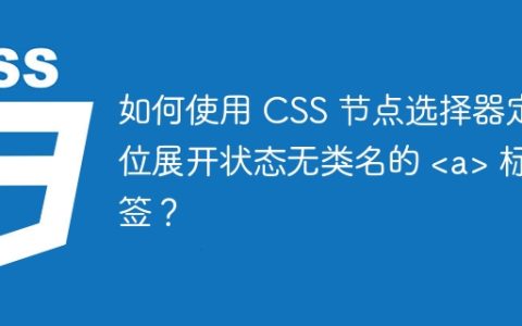 如何使用 CSS 节点选择器定位展开状态无类名的  标签？