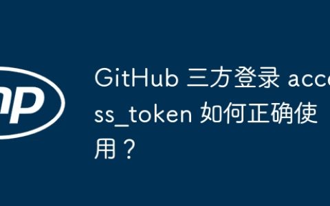 GitHub 三方登录 access_token 如何正确使用？