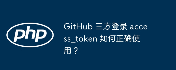 github 三方登录 access_token 如何正确使用?