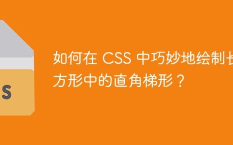 如何在 CSS 中巧妙地绘制长方形中的直角梯形？