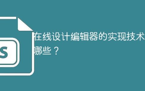 在线设计编辑器的实现技术有哪些？
